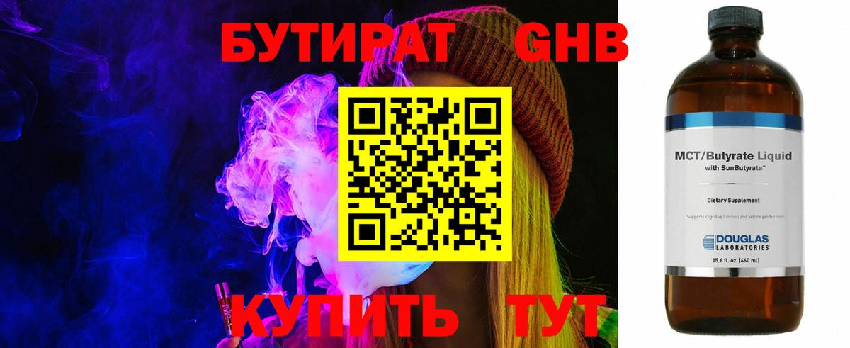 БУТИРАТ  БУТИРАТ 1.4BDO  Вход с VPN  Гусь-Хрустальный 
